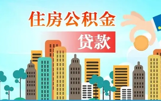 博白漯河商贷转公积金贷款条件（漯河市住房公积金贷款条件）